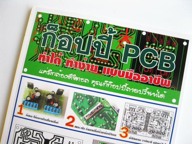 คู่มือก็อปปี้ลายปริ้นท์ PCB