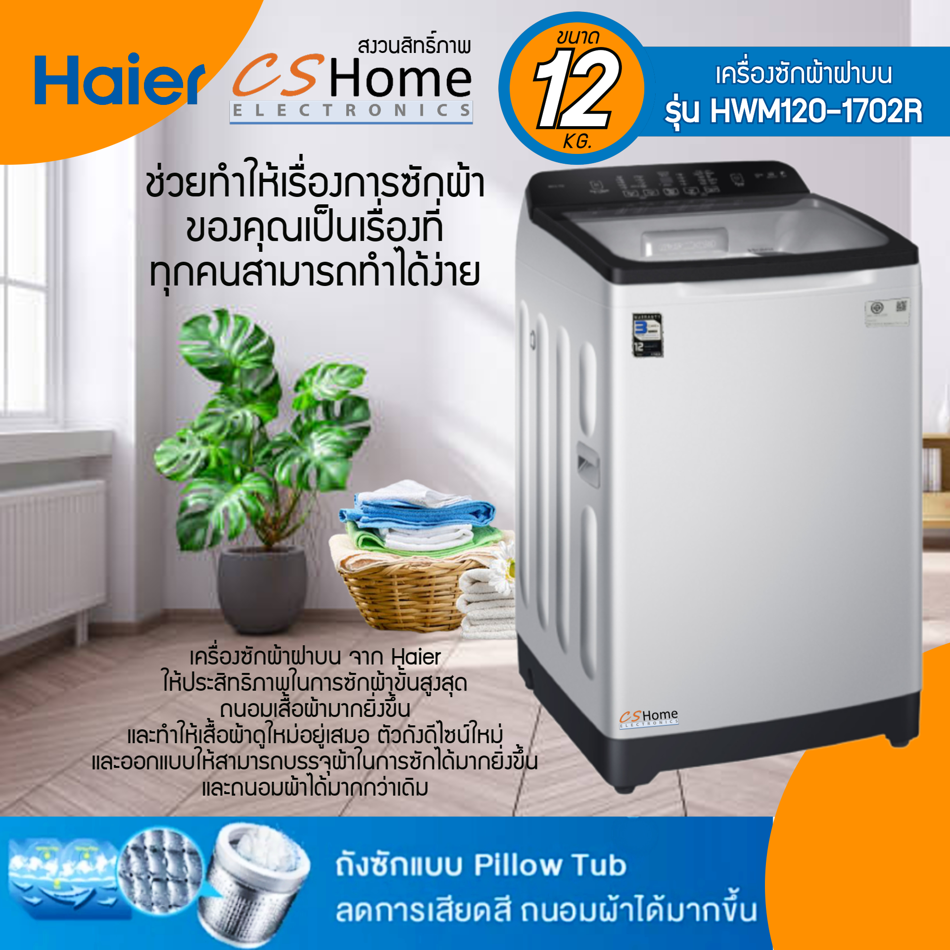 Haier เครื่องซักผ้าฝาบน Vortex Flow ความจุ 12 กก.สีเงิน Silver รุ่น HWM120-1702R รับประกันตัวเครื่อง 3 ปี มอเตอร์ซัก12 ปี CS Home