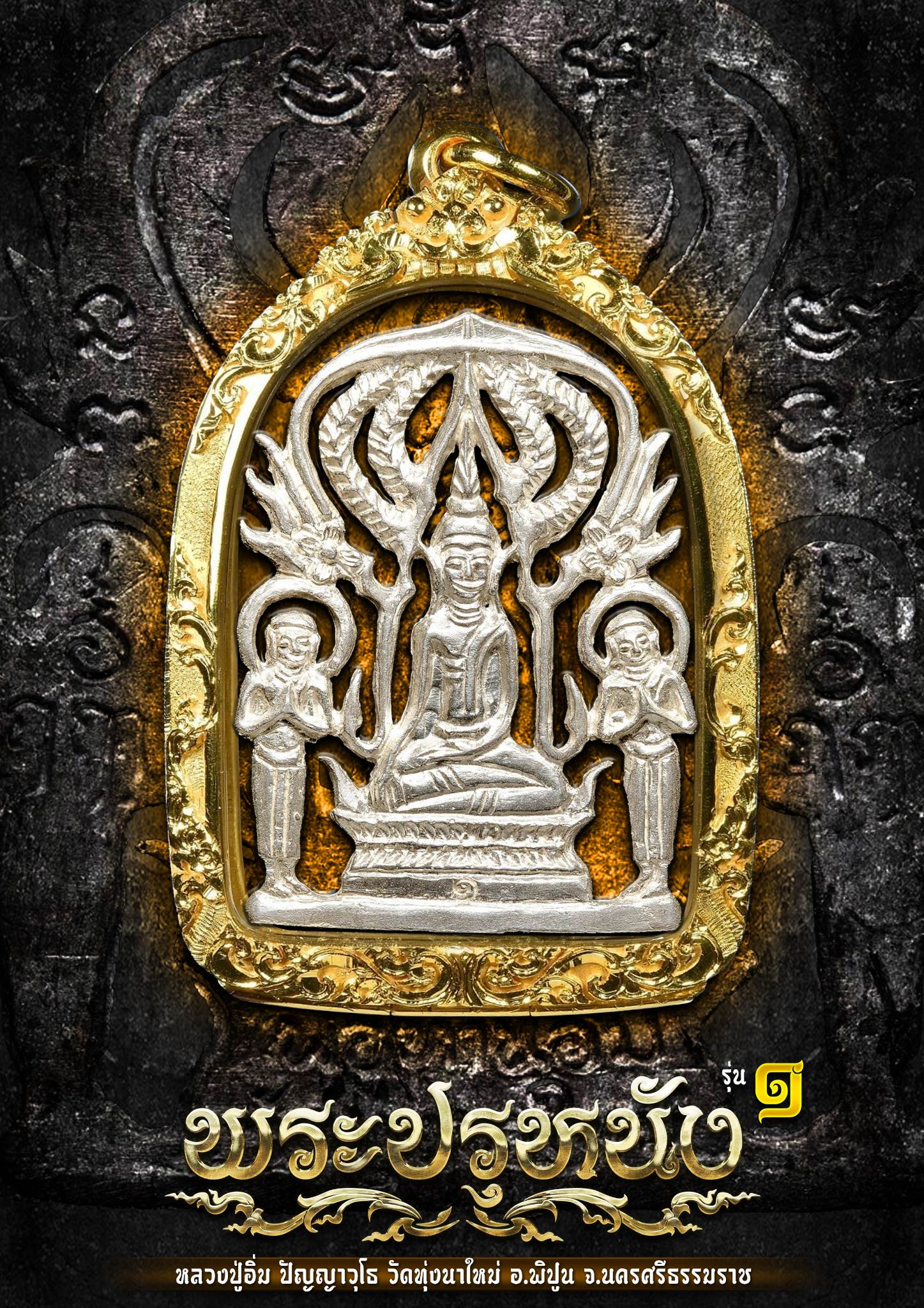 พระปรุหนัง รุ่นแรก เนื้อเงิน หลวงปู่อิ่ม ปัญญาวุโธ วัดทุ่งนาใหม่ จ.นครศรีธรรมราช