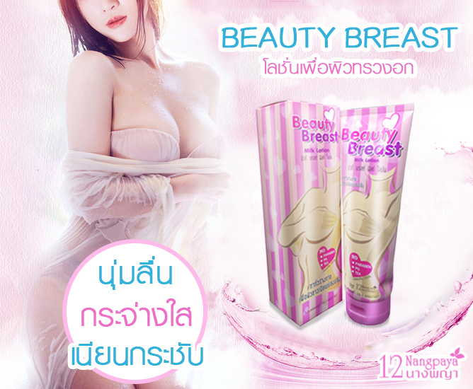 บิวตี้ เบรสท์ มิลค์ โลชั่น (Beauty Breast Milk lotion) โลชั่นหน้าอกสวย