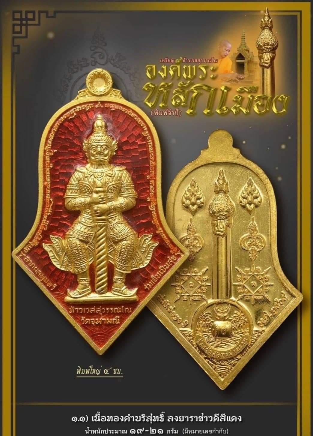 เหรียญท้าวเวสสุวรรณโณ องค์พระหลักเมือง จำปีสมโภช๑๒๑ หลวงพ่ออิฏฐ์ วัดจุฬามณี เนื้อทองคำบริสุทธิ์ลงยาแดง