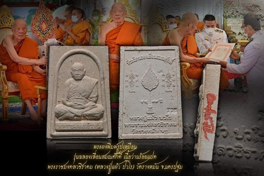 พระผงสมเด็จรูปเหมือน รุ่นฉลองเลื่อนสมณศักดิ์ เนื้อว่านร้อยแปด ฝังตะกรุดเงิน พระราชมงคลวชิราคม (หลวงปู่แผ้ว ปวโร) วัดรางหมัน จ.นครปฐม
