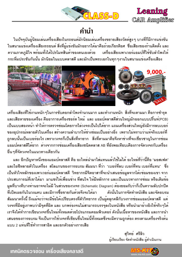 หนังสือเทคนิคการซ่อม เครื่องเสียงคลาส D (พิมพ์สี)