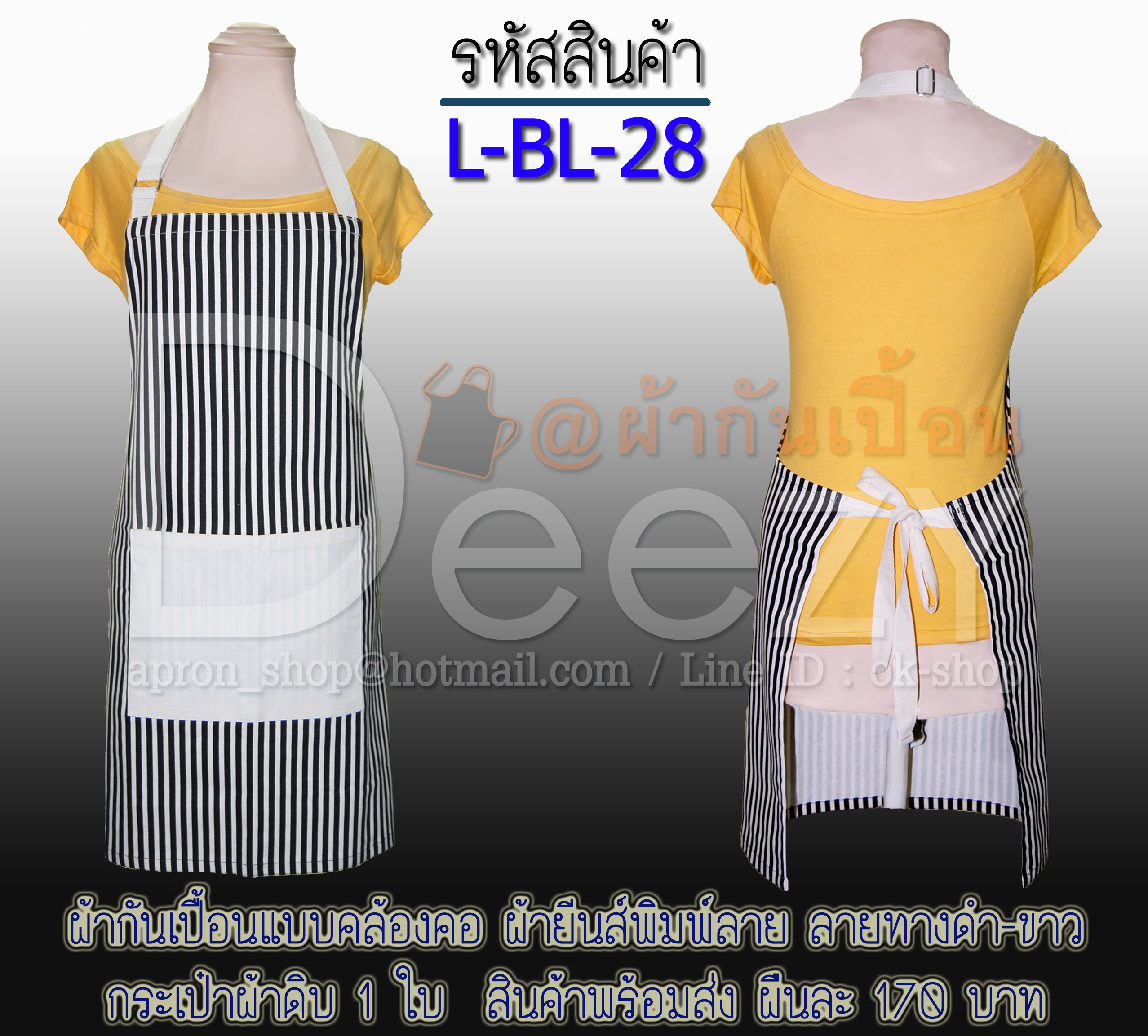 ผ้ากันเปื้อนคล้องคอ ยีนส์เทีียมพิมพ์ลายทางดำ-ขาว