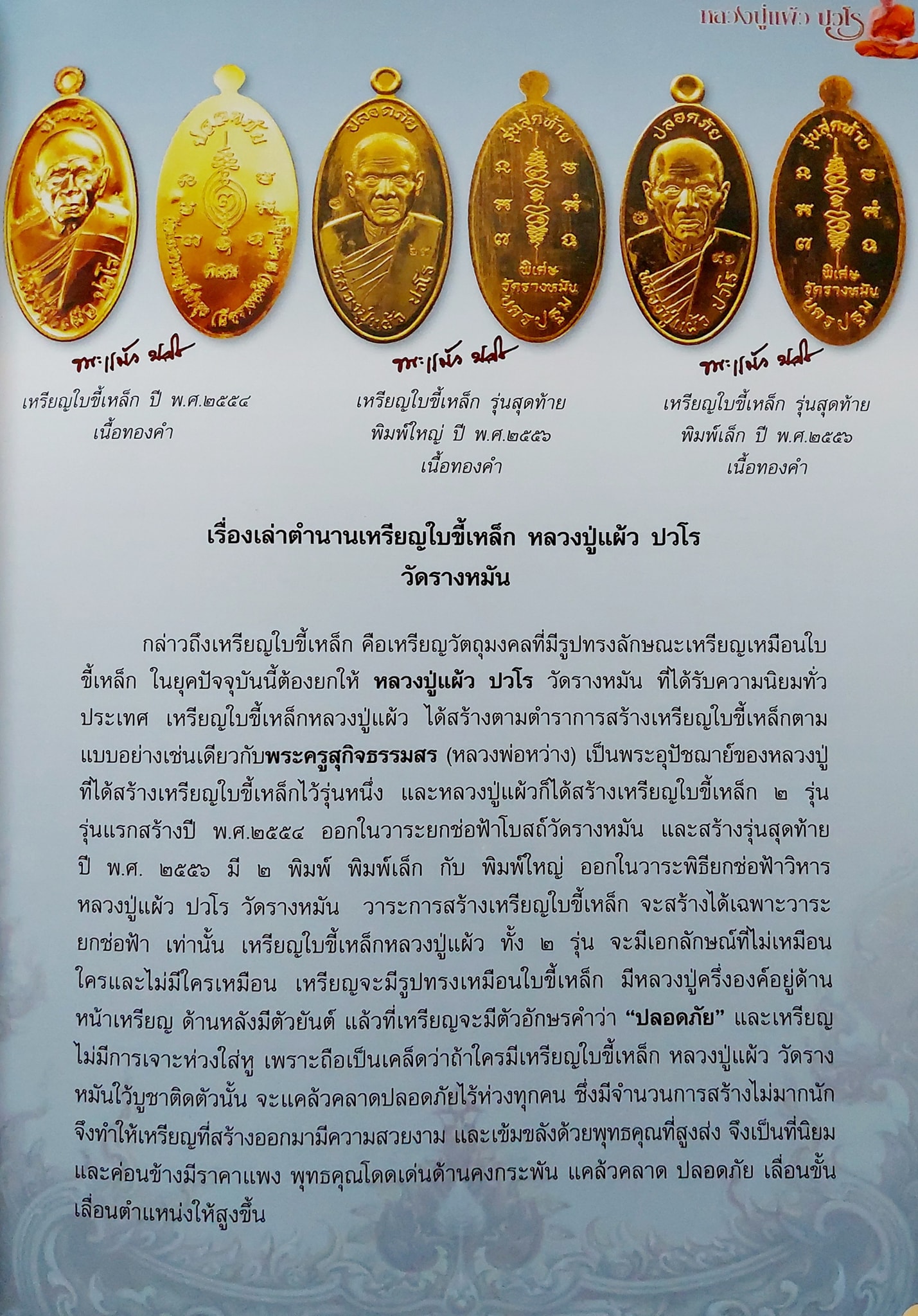เหรียญใบขี้เหล็ก หลวงปู่แผ้ว รุ่นสุดท้ายพิมพ์ใหญ่หลังยันต์สวน เนื้อทองแดง ปี56 หลวงปู่แผ้ว ปวโร วัดรางหมัน จ.นครปฐม