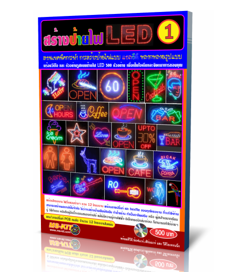 หนังสือ คู่มือสร้างป้ายไฟ LED เล่ม1