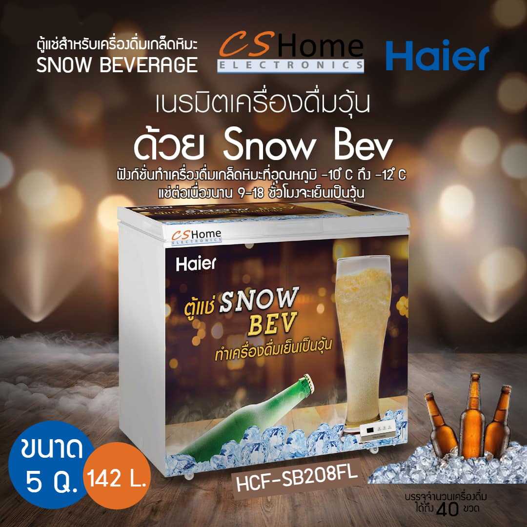 HAIER ตู้แช่แข็งฝาทึบ เครื่องดื่มเกล็ดหิมะ ตู้แช่เบียร์วุ้น ความจุ 5.0 Q 142 L รุ่น HCF-SB208FL รับประกันสินค้า 3ปีคอม 5ปี cshome