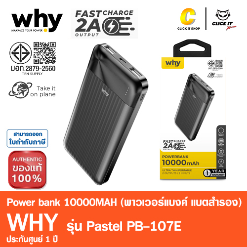 POWER BANK 10000 mAh WHY (PB-107E) สีดำ