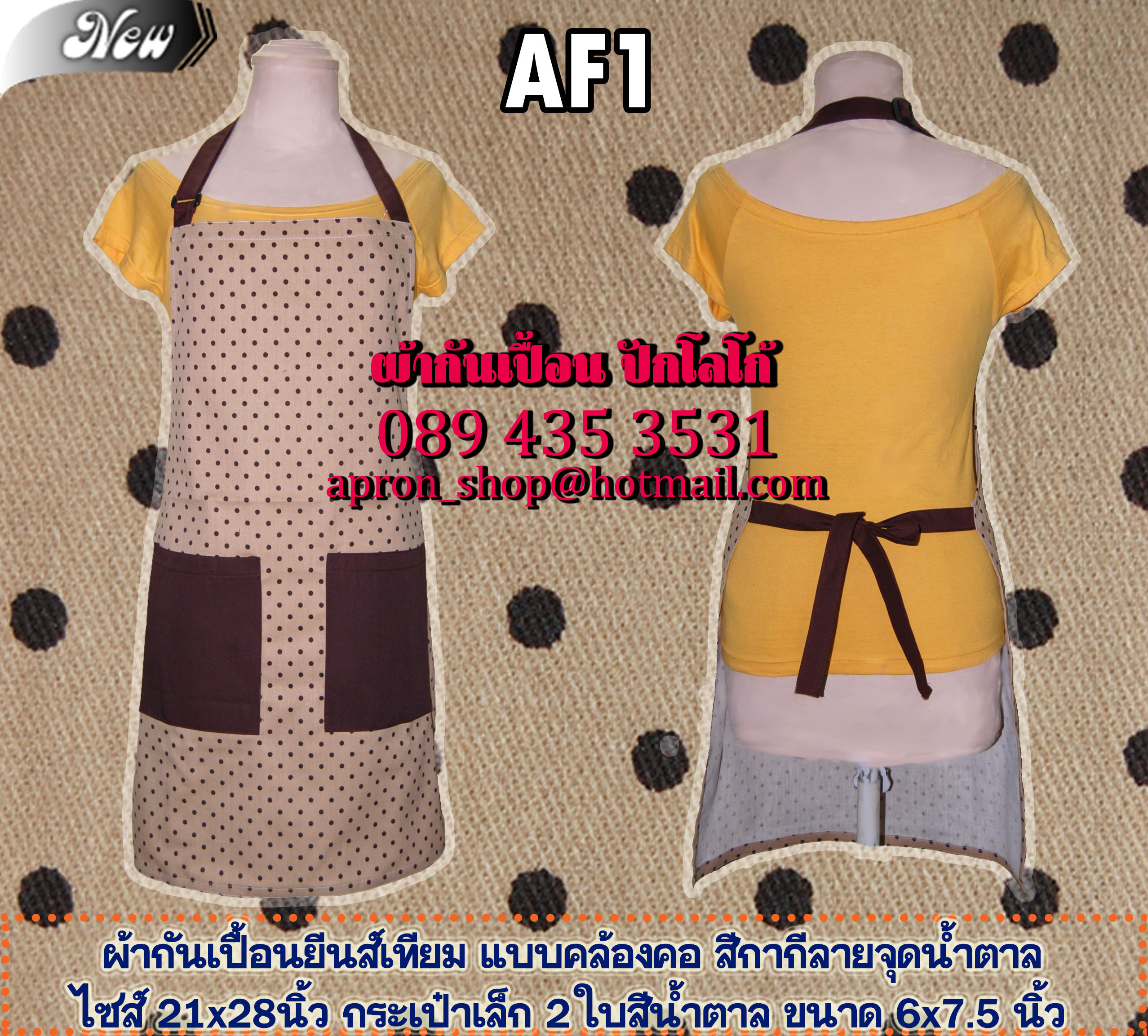 ผ้ากันเปื้อนแฟนซี สีกากีลายจุดน้ำตาลปกติ