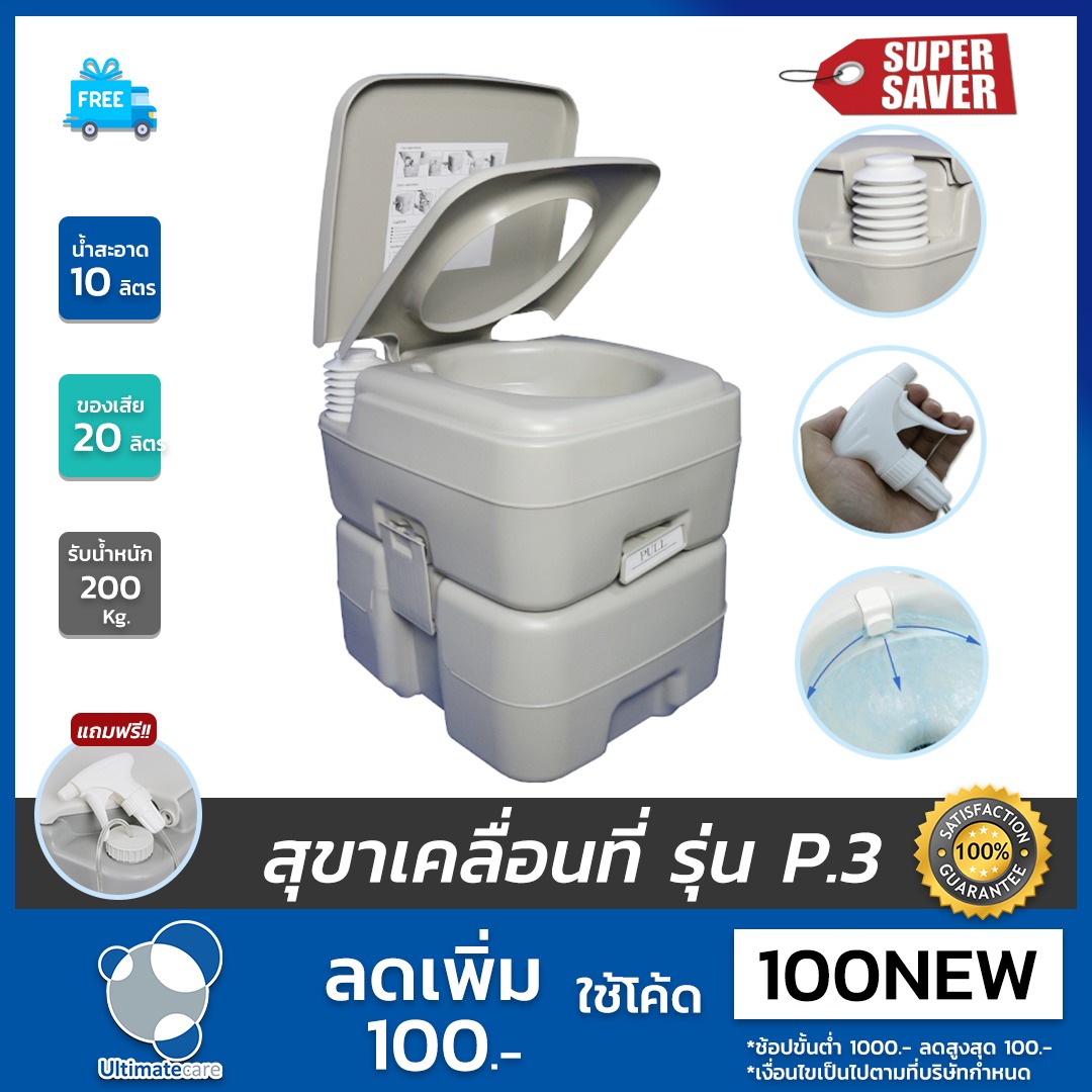 Ultimatecare รุ่น P.3 สุขาเคลื่อนที่ ความจุน้ำสะอาด 10 ลิตร ความจุของเสีย 20 ลิตร แถมฟรีสายฉีดก้น