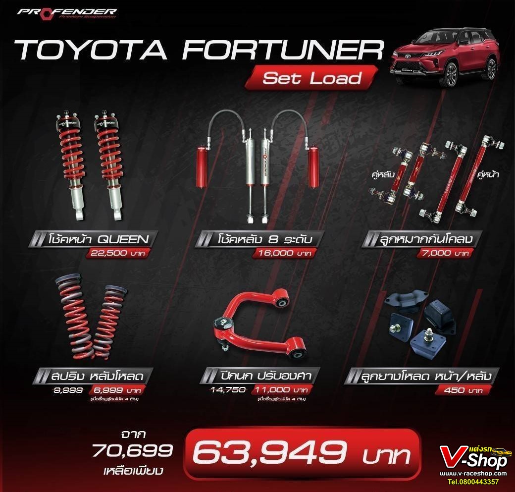 PROFENDER รุ่น Fortuner Set Load
