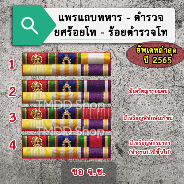 PT65 แพรแถบทหาร ตำรวจ ร้อยโท ร้อยตำรวจโท อัพเดทตามระเบียบใหม่ล่าสุด ปี2565 ขาเข็มกลัด ขาหมุด ขาแม่เหล็ก
