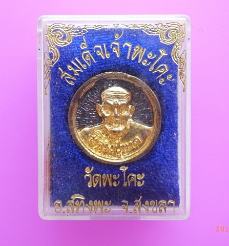 94 เหรียญหลวงปู่ทวด สมเด็จเจ้าพะโคะ (ล้อแม็ก) กล่องเดิม วัดพะโคะ
