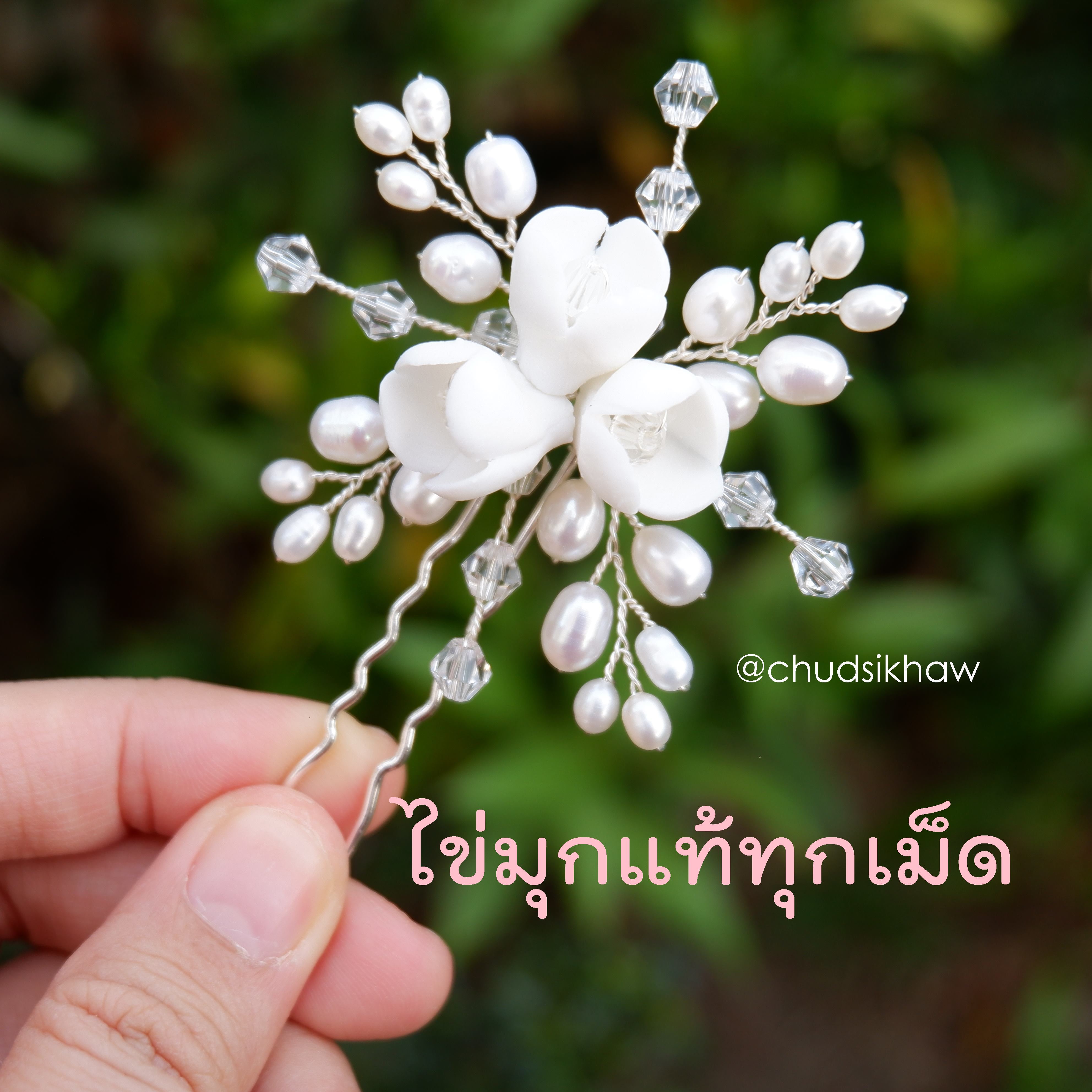 ปิ่นปักผมเจ้าสาวดอกไม้สีขาวประดับมุกแท้ natural pearl