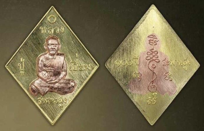 ทองแดงกรรมการ รุ่น อนุสรณ์ครบรอบ 100 ปี หลวงปู่เอี่ยม ปฐมนาม วัดสพานสูง นนทบุรี