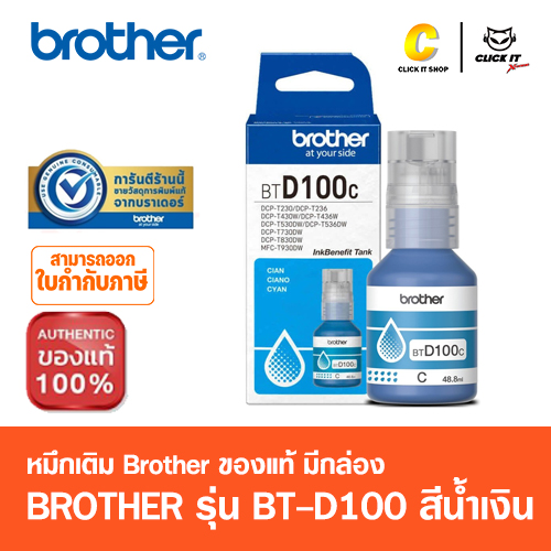 หมึกเติม BROTHER BT-D100 C