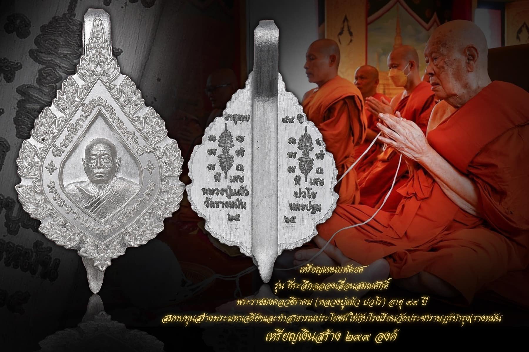 เหรียญแหนบพัดยศ เนื้อเงินบริสุทธิ์ รุ่นที่ระลึกฉลองเลื่อนสมณศักดิ์ พระราชมงคลวชิราคม (หลวงปู่แผ้ว ปวโร) อายุ๙๙ปี