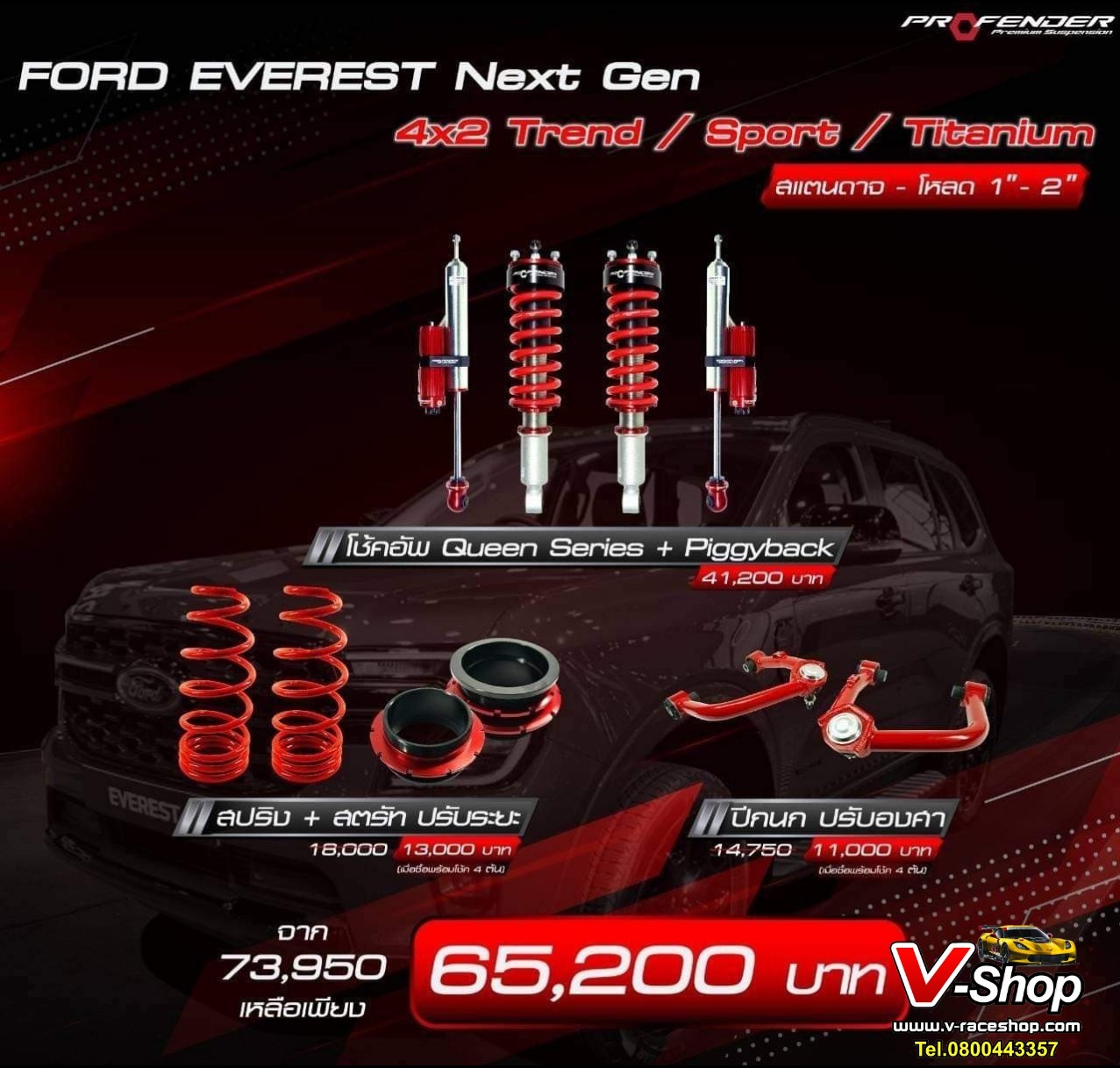 PROFENDER FORD EVEREST NEXT GEN รุ่น สแตนดาจ-โหลด 1-2 นิ้ว