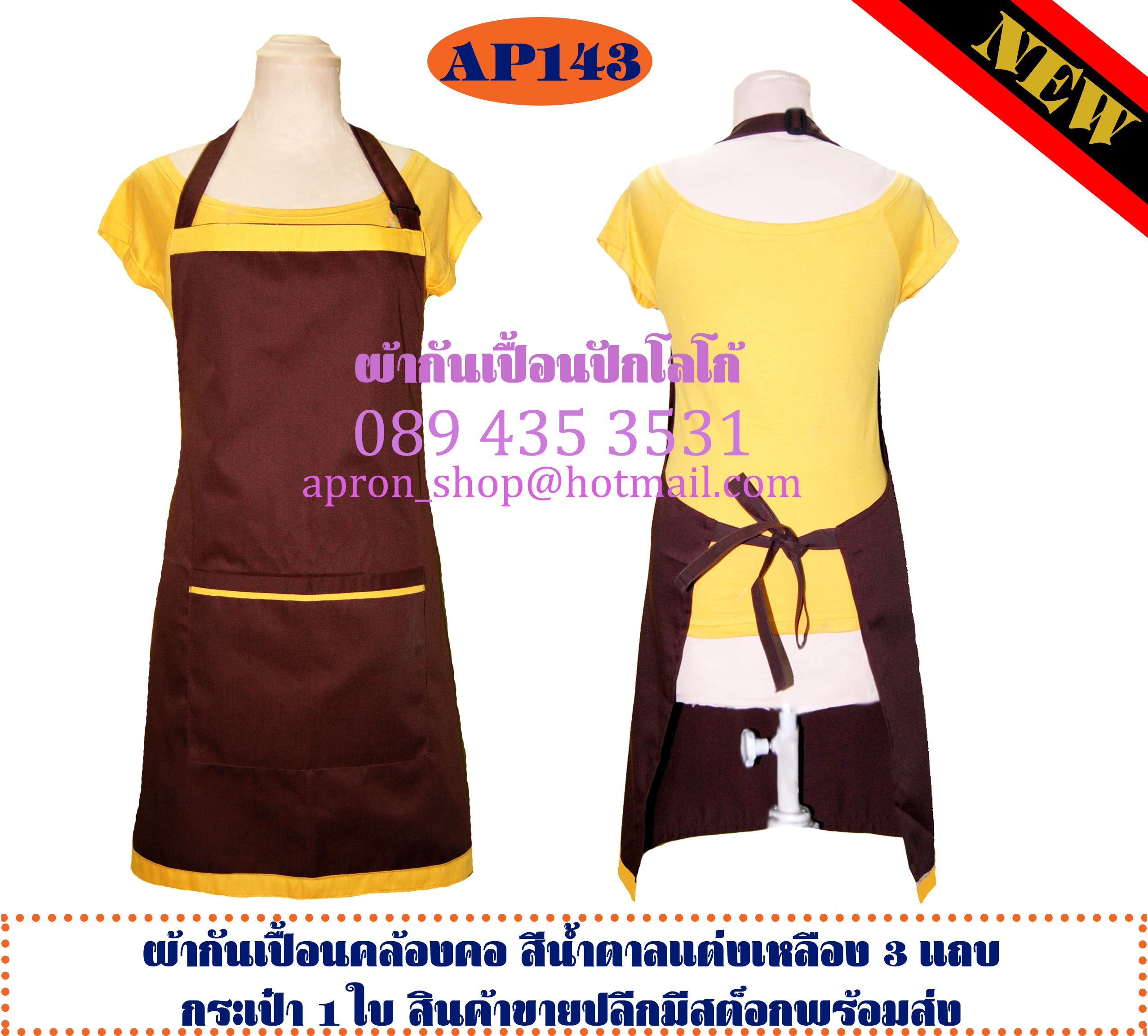 ผ้ากันเปื้อนเต็มตัว สีน้ำตาลแต่งเหลือง