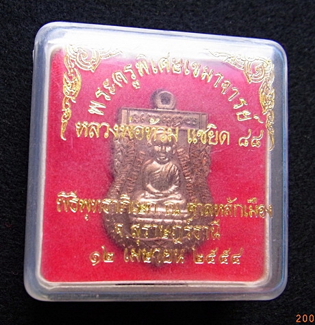 403 เหรียญหลวงพ่อทวด รุ่นแซยิด88 กล่องเดิม เนื้อทองแดงผิวไฟ วัดศรีสุวรรณ
