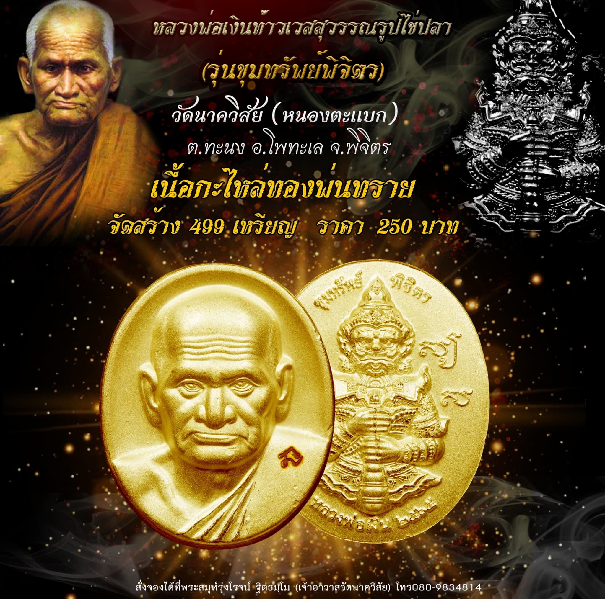 เปิดจอง หลวงพ่อเงินท้าวเวสสุวรรณรูปไข่ปลา รุ่น ขุมทรัพย์พิจิตร วัดนาควิสัย