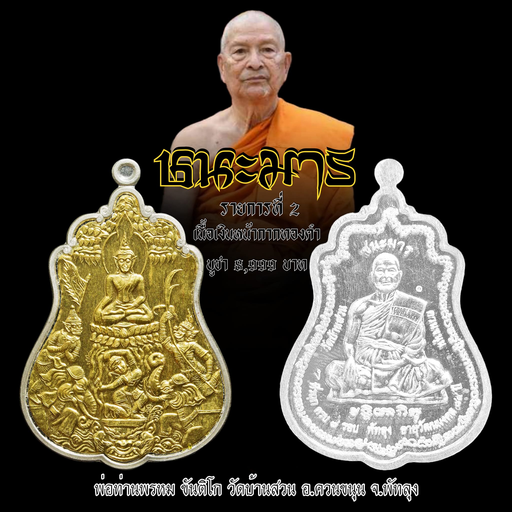 เหรียญชนะมาร หลวงพ่อพรหม ขนฺติโก วัดบ้านสวน พัทลุง
