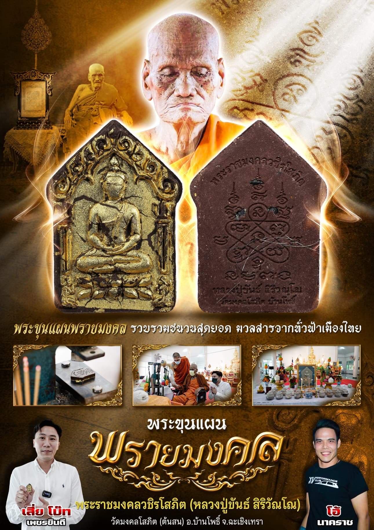 พระขุนแผนพรายมงคล พระราชมงคลวชิรโสภิต เจ้าคุณขันธ์ สิริวัณโณ ๙๙ พรรษา