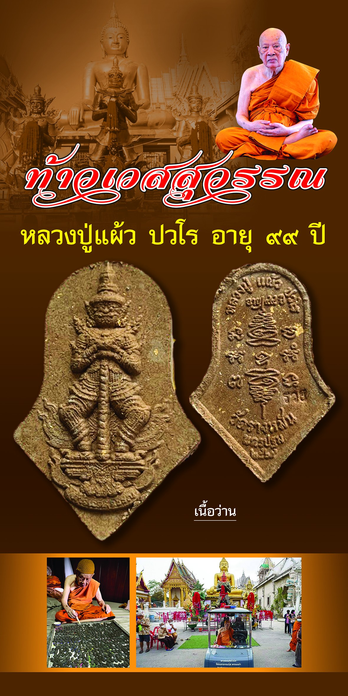 ท้าวเวสสุวรรณโณ สี่พระกร เนื้อว่าน