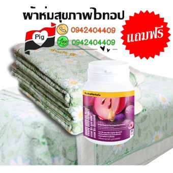 ผ้าห่มสุขภาพไวทอป+น้ำมันเมล็ดองุ่นสกัดเย็น