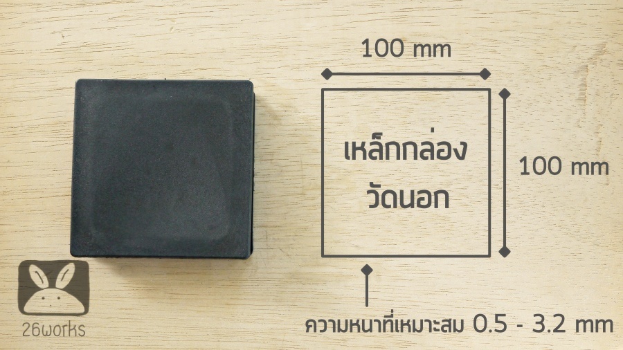 พลาสติกปิดเหล็กกล่อง 100x100 mm (4 นิ้ว) สวมใน เหล็กหนา