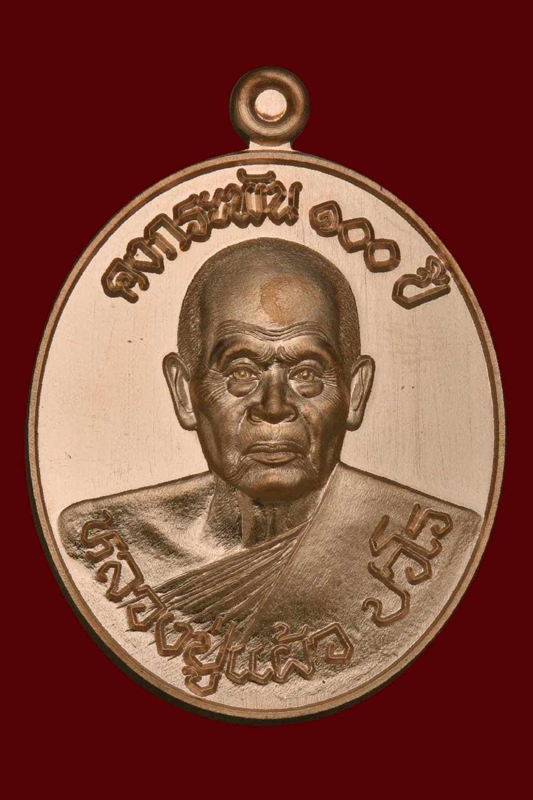 เหรียญคงกระพัน๑ooปี เนื้อทองแดง หลวงปู่แผ้ว ปวโร วัดรางหมัน