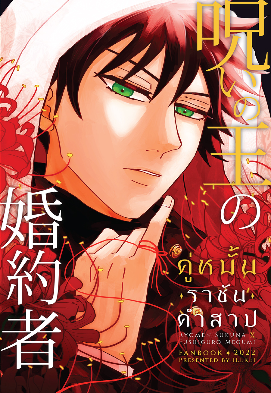 (พร้อมส่ง) 呪いの王の婚約者 คู่หมั้นราชันคำสาป (Jujutsu Kaisen Fanbook)