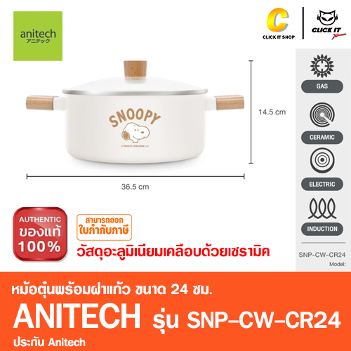 หม้อตุ๋นพร้อมฝาแก้ว Anitech X Snoopy รุ่น SNP-CW-CR24 ขนาด: 24 ซม.วัสดุ: อะลูมิเนียมเคลือบด้วยเซรามิค