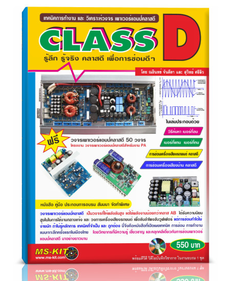 หนังสือเทคนิคการซ่อม เครื่องเสียงคลาส D (พิมพ์สี)