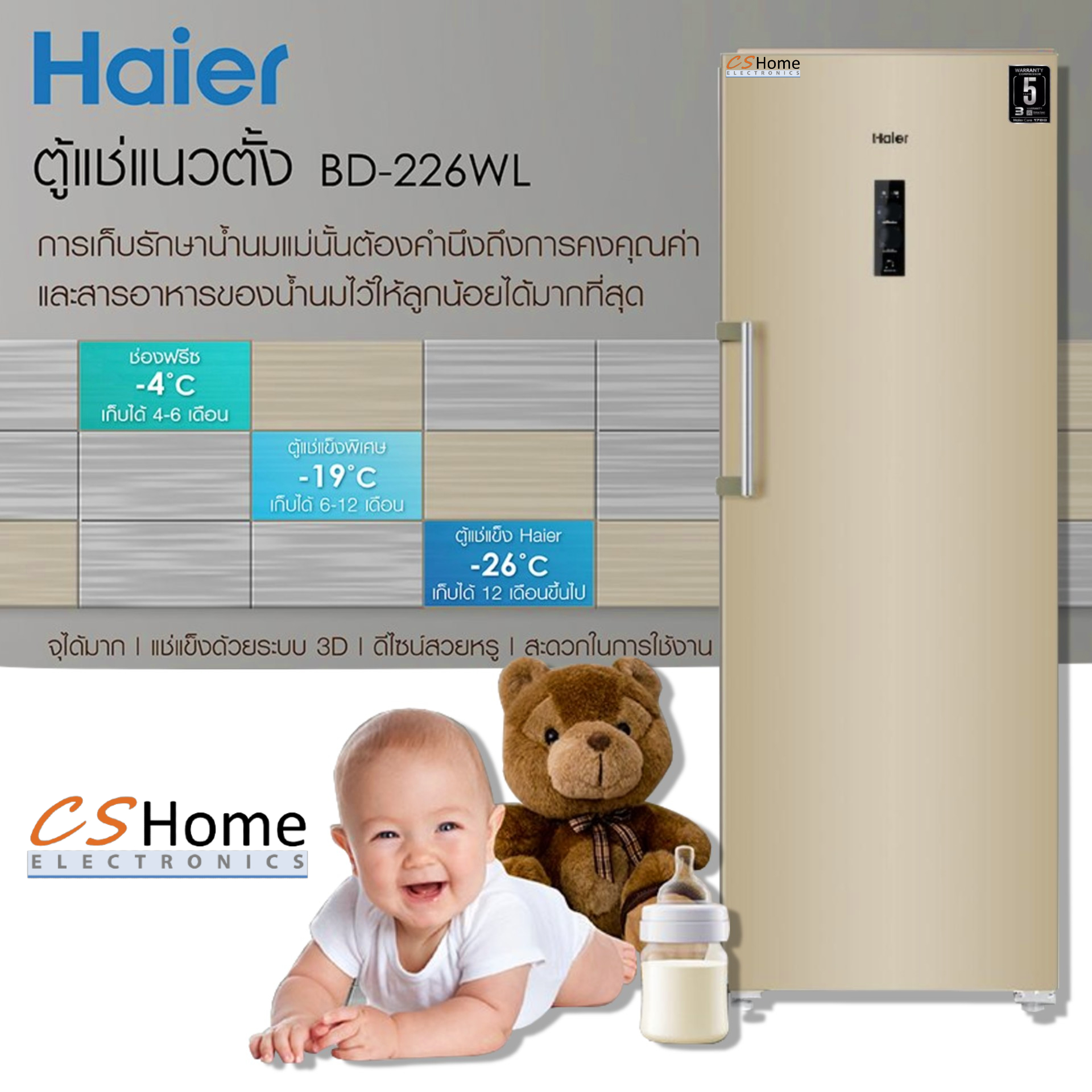 Haier ตู้แช่แข็งแนวตั้ง ตู้แช่นมแม่ รุ่น BD-226WL ขนาด 8.0 คิว มีระบบละลายน้ำแข็งอัตโนมัติ รับประกันคอม 5ปี