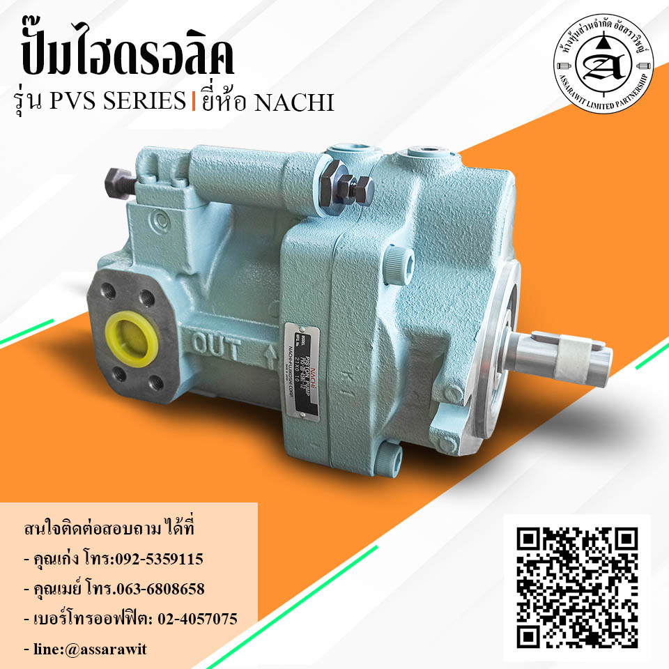 ปั๊มไฮดรอลิคลูกสูบแบบปรับได้ (Hydraulic Piston Pump) Nachi รุ่น PVS Series