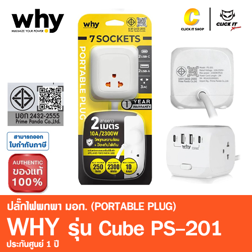 ปลั๊กไฟ มาตรฐาน มอก. WHY รุ่น CUBE SP-201 กำลังไฟ 10A 2300W สายยาว 2เมตร