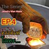 The Series Jewelry Man Made EP.4 หล่อพิมพ์โลหะ