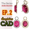 Jewelry Man Made Series ตอน ขึ้นรูปด้วย CAD