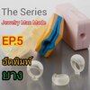 The Series Jewelry Man Made EP.5 อัดพิมพ์ยาง