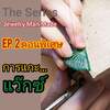 The Series Jewelry Man Made EP. 2 ตอนพิเศษ การแกะแว๊กซ์