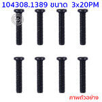 104308.1389 น็อต 3*20PM
