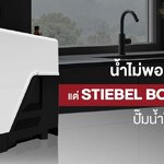 น้ำไม่พอใช้ เพราะอยู่กันหลายคน หรือใช้พร้อมกันหลายจุด