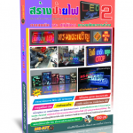 หนังสือ วิธีการสร้างป้ายไฟ LED เล่ม2