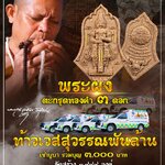#มวลสารศักดิ์สิทธิ์ #ท้าวเวสสุวรรณพันล้าน #วัดป่าวังน้ำเย็น