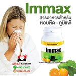อิมแมกซ์ อาหารเสริมหอบหืด ภูมิแพ้ บอกลาภูมิแพ้