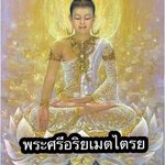 บุคคลผู้ปรารถนาจะไปเกิดในยุคพระศรีอาริยะเมตไตรโยสัมมาสัมพุทธเจ้า นั้น ให้กระทำดั่งนี้