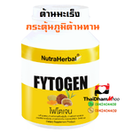 ไฟโตรเจน(60 แคปซูล) อาหารเสริมสำหรับผู้ป่วยมะเร็ง ต้านมะเร็ง กระตุ้นภูมิต้านทาน