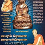 #พระกริ่งจินดามณี รุ่นแรก พ.ศ.2555 #หลวงปู่นิ่ม #วัดพุทธมงคล #สุพรรณบุรี