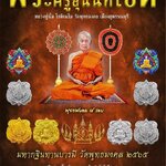 หลวงปู่นิ่ม วัดพุทธมงคล จ.สพรรณบุรี